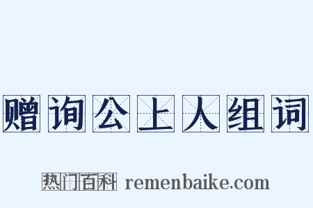 赠询公上人组词是什么意思的图片